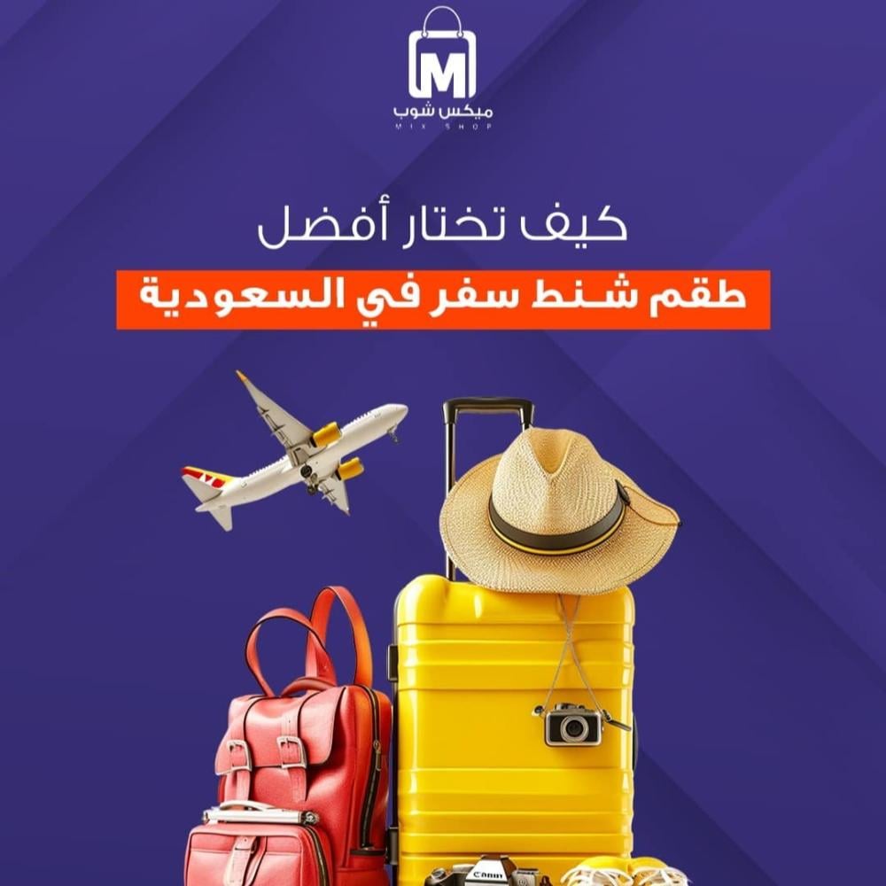 كيف تختار أفضل طقم شنط سفر في السعودية