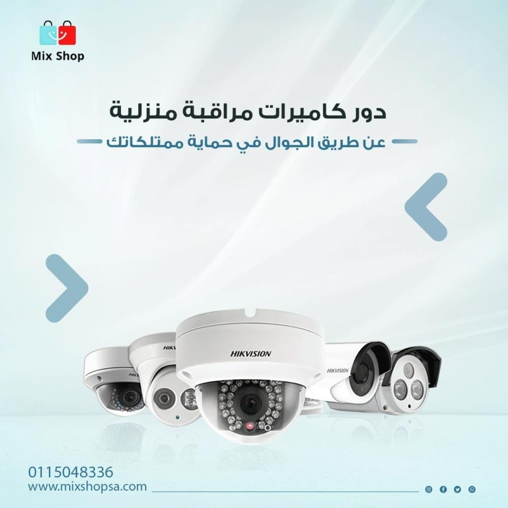 دور كاميرات مراقبة منزلية عن طريق الجوال في حماية ممتلكاتك