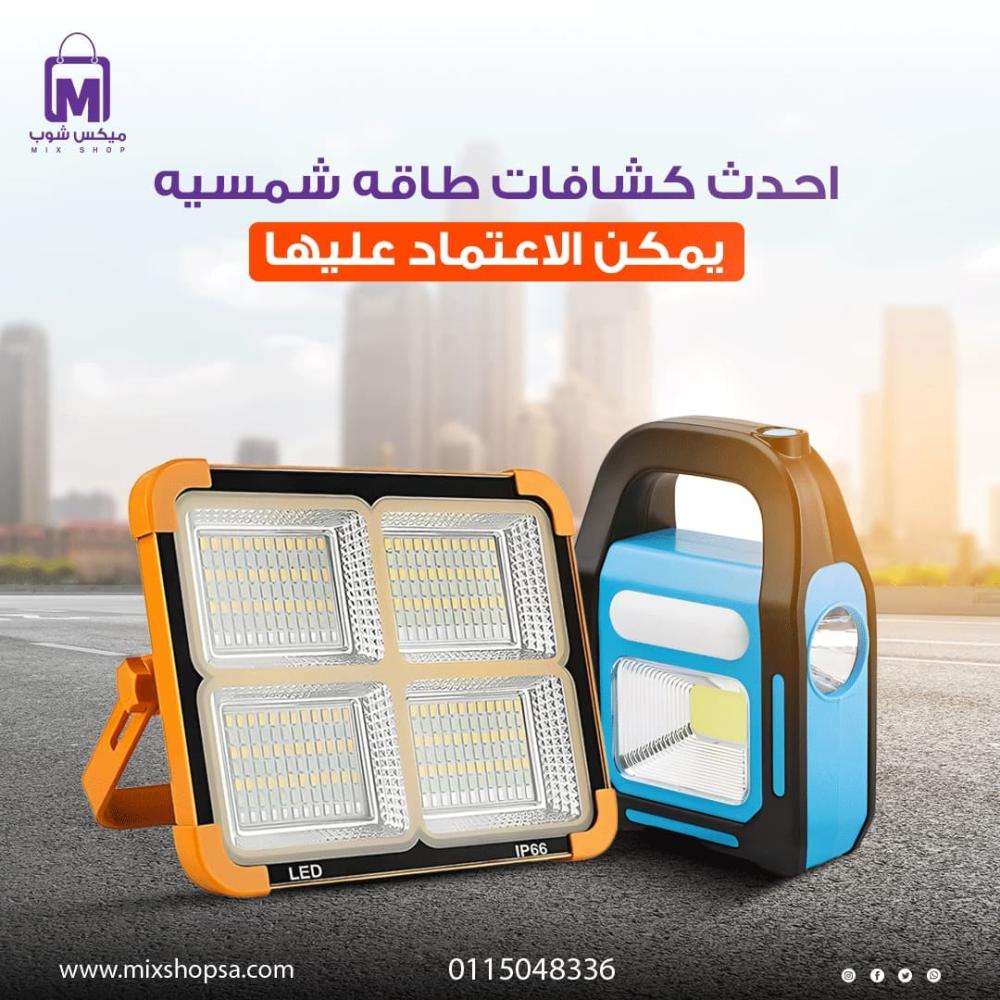 أحدث كشافات طاقة شمسية يمكن الاعتماد عليها