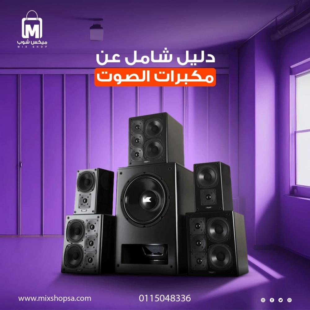 دليل شامل عن مكبرات الصوت