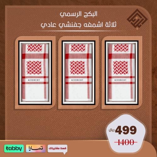 البكج الرسمي ثلاثة اشمغه جفنشي كاجول اخر اصدار