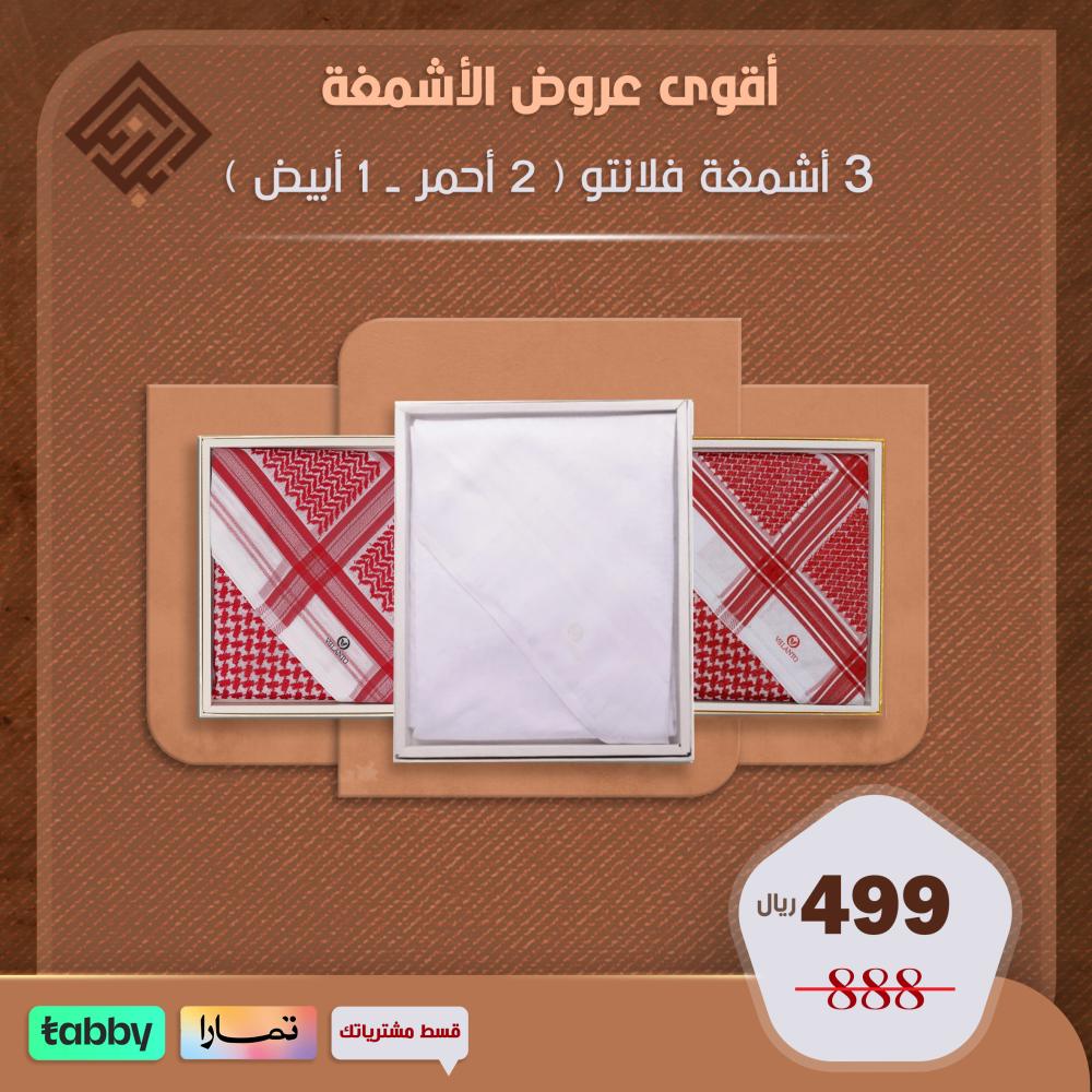 عرض ثلاثة اشمغه فلانتو (كلاسيك - أبيض - كاجول )