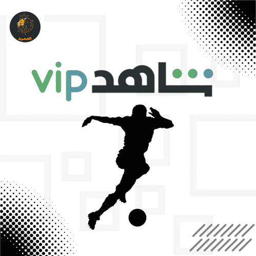 اشتراك شاهد vip - رياضية ( 3 اشهر ) - ملف خاص