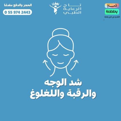 جلسة شد الرقبة واللغلوغ والوجه