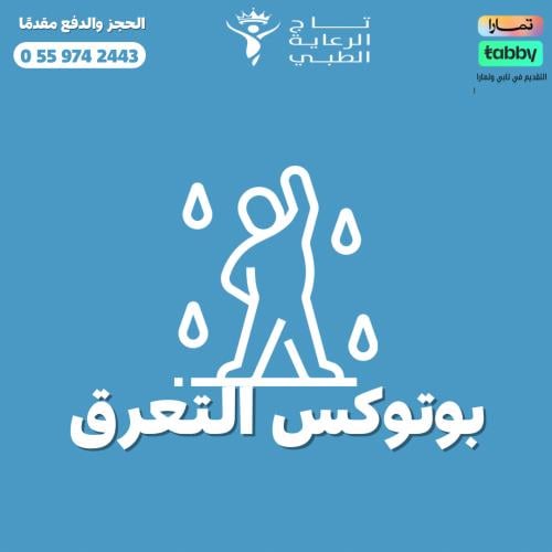 بوتوكس فرط التعرق