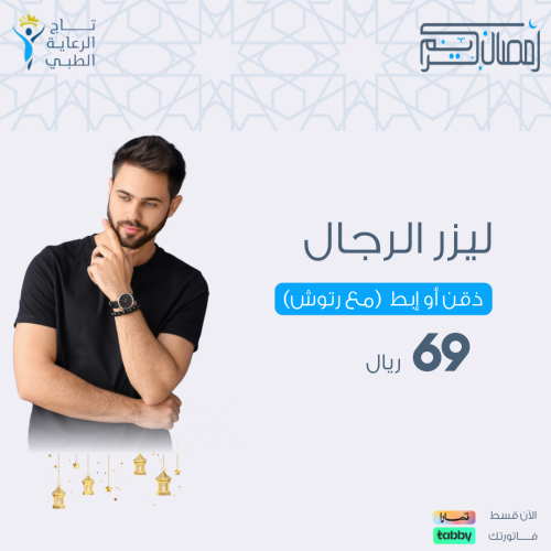 جلسة ليزر للرجال إبط او ذقن