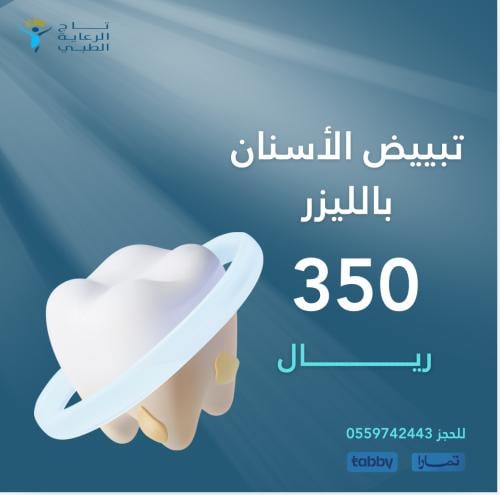 تبيض الأسنان بالليزر