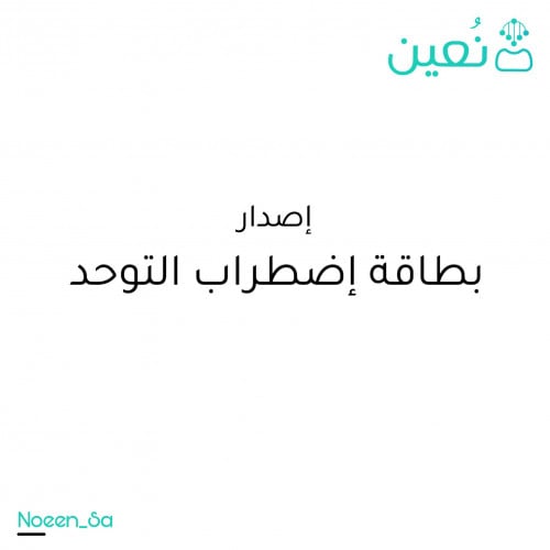 إصدار بطاقة اضطراب التوحد