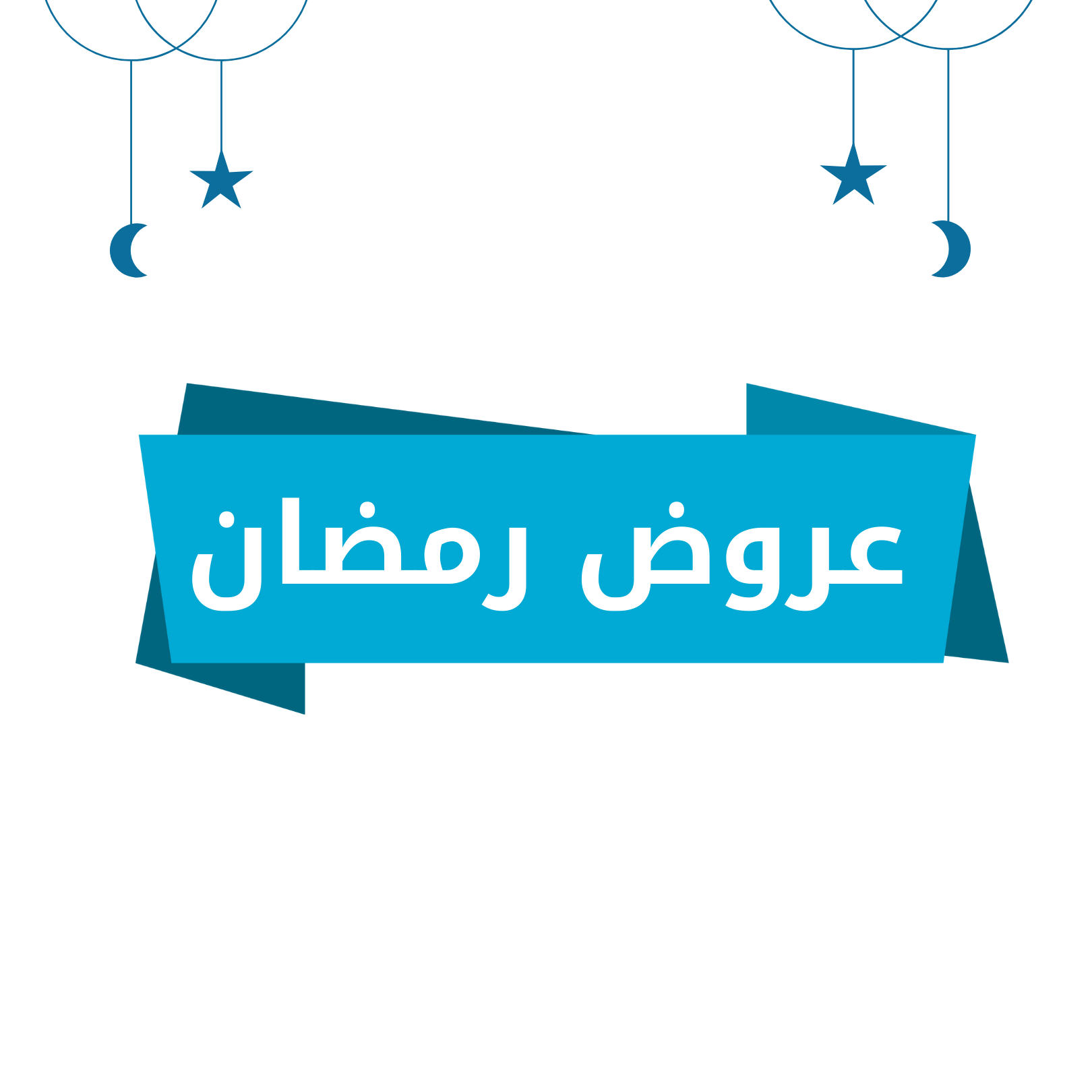 عروض رمضان