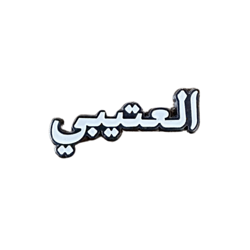 ملصق العتيبي معدني