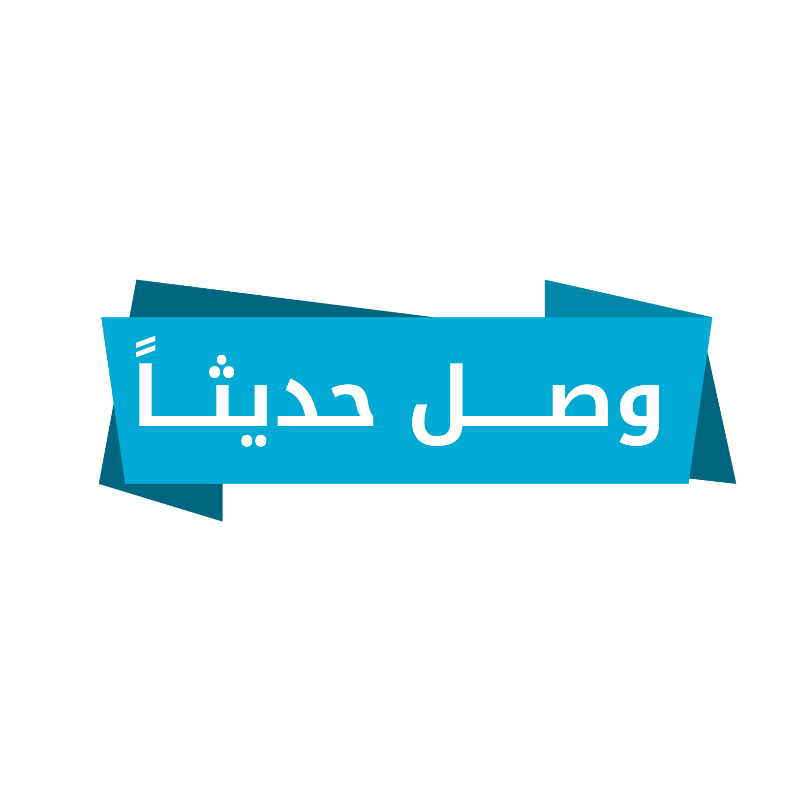 وصل حديثاً