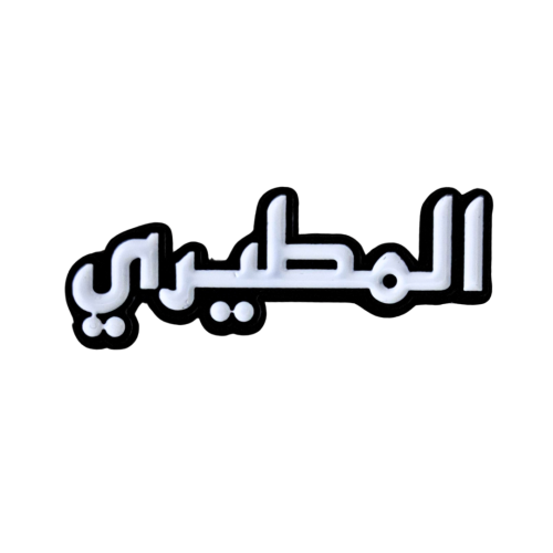 ملصق المطيري معدني