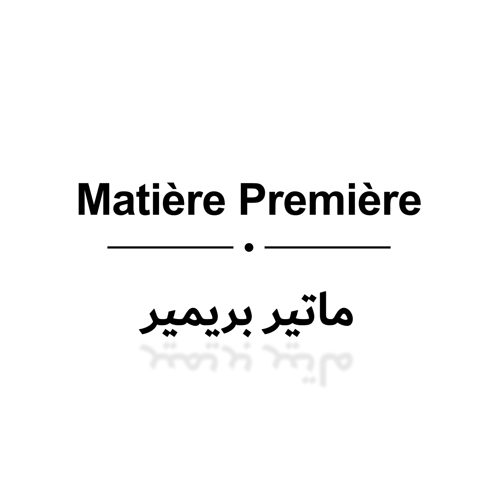 MATIERE PREMIERE ماتير بريمير