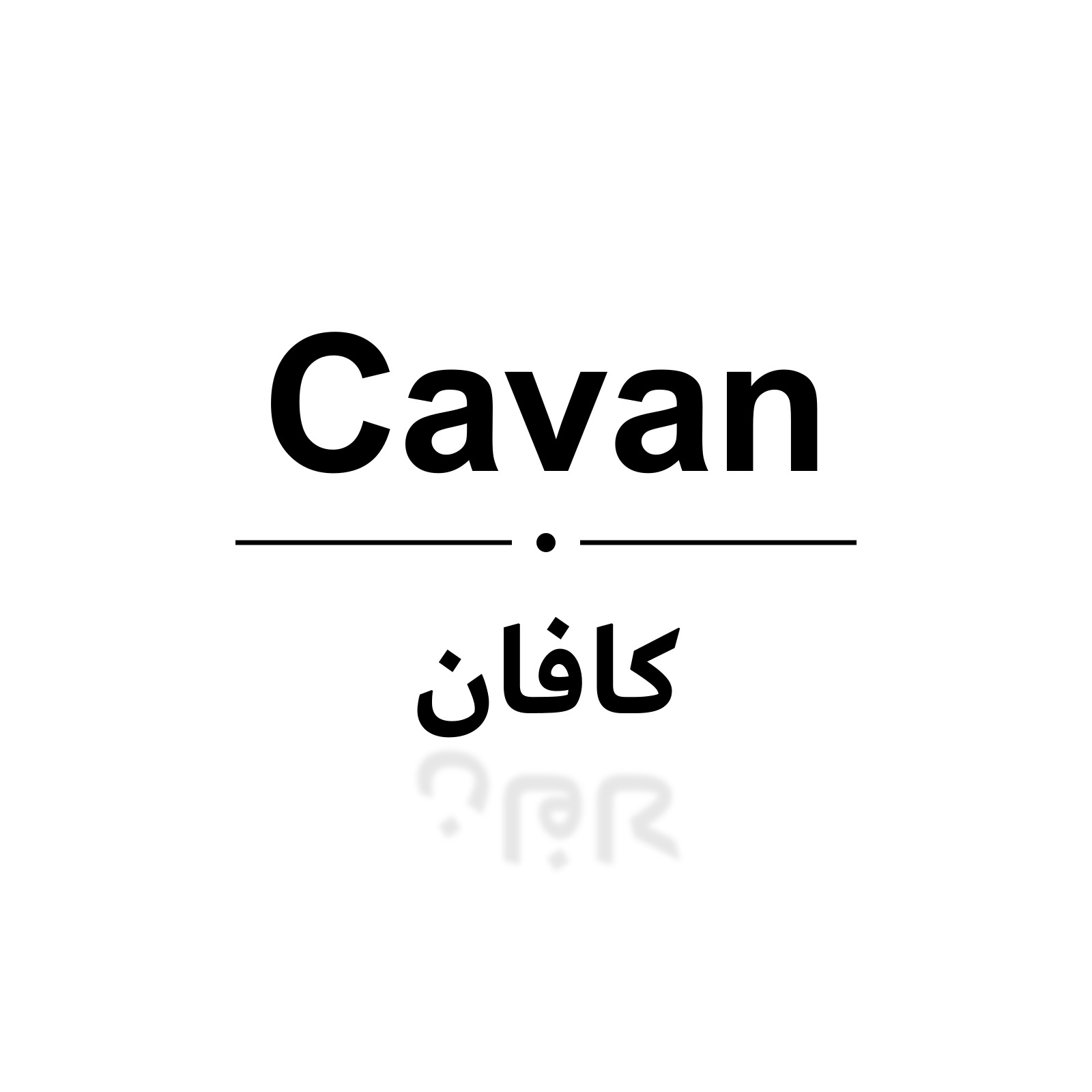 كافان