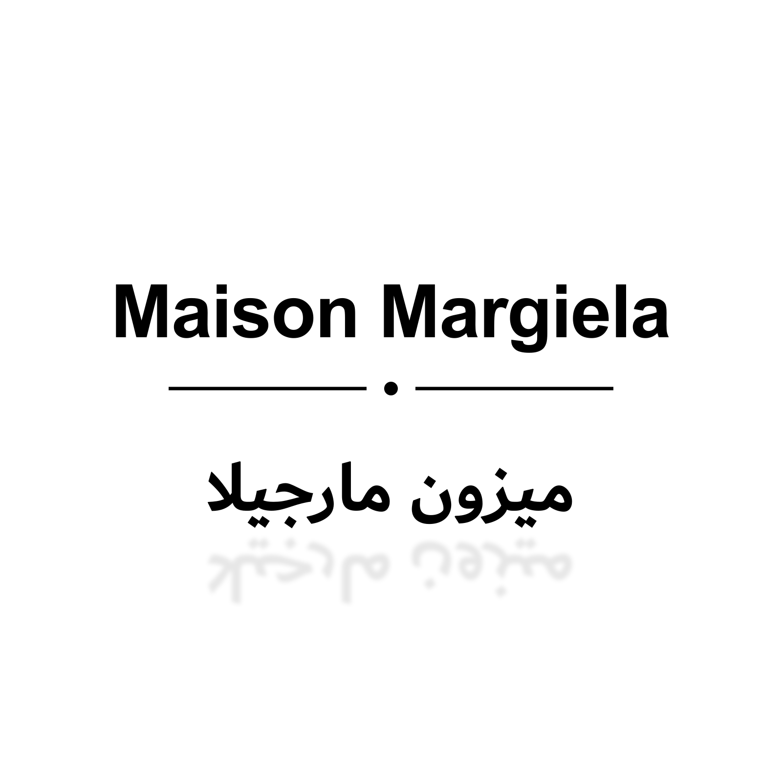 ميزون مارجيلا