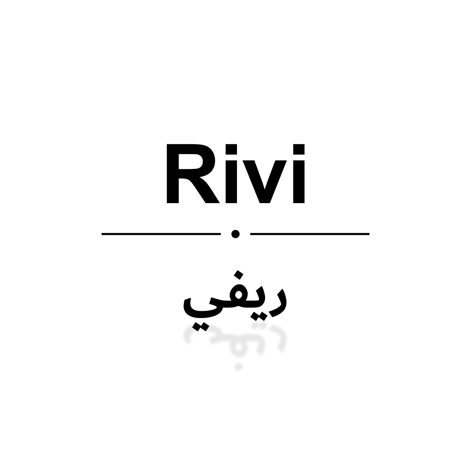 ريفي