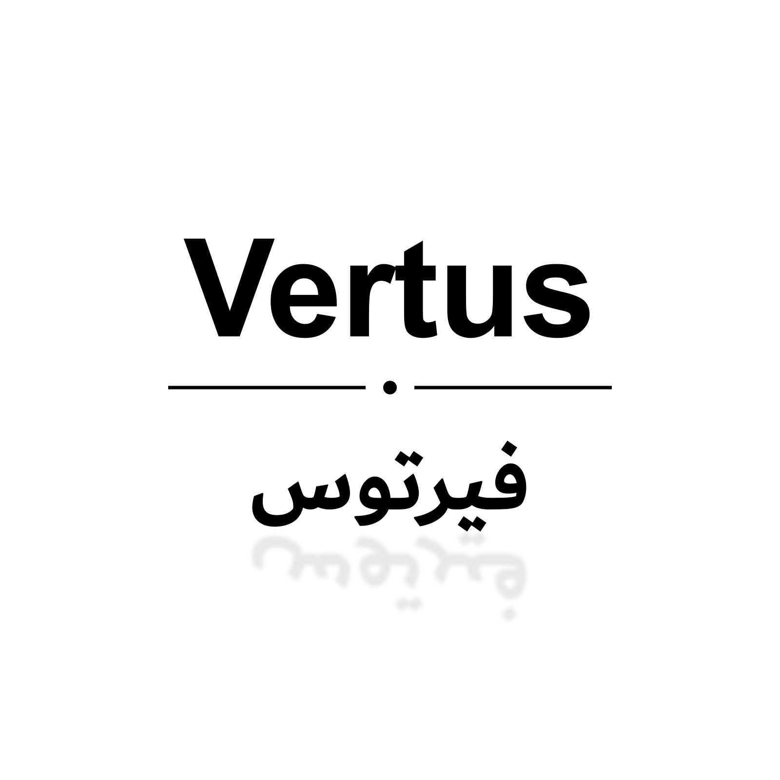 فيرتوس
