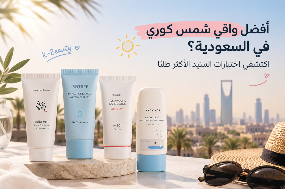 أفضل واقي شمس كوري في السعودية؟ اكتشفي اختيارات السنيد الأكثر طلبًا
