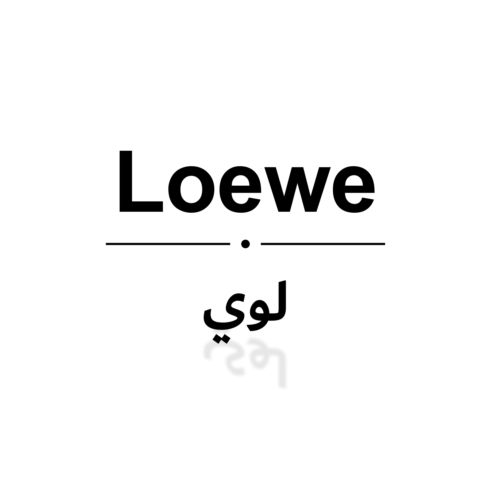 لوي