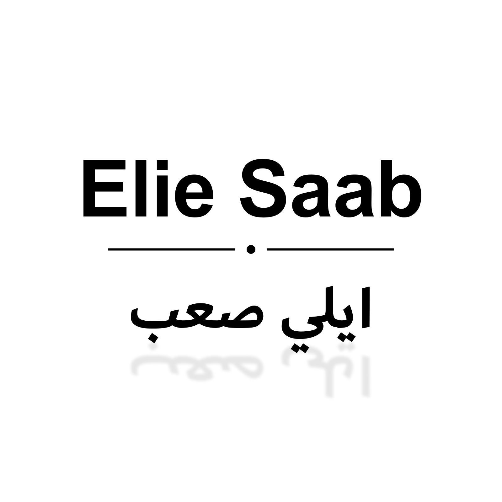 ايلي صعب