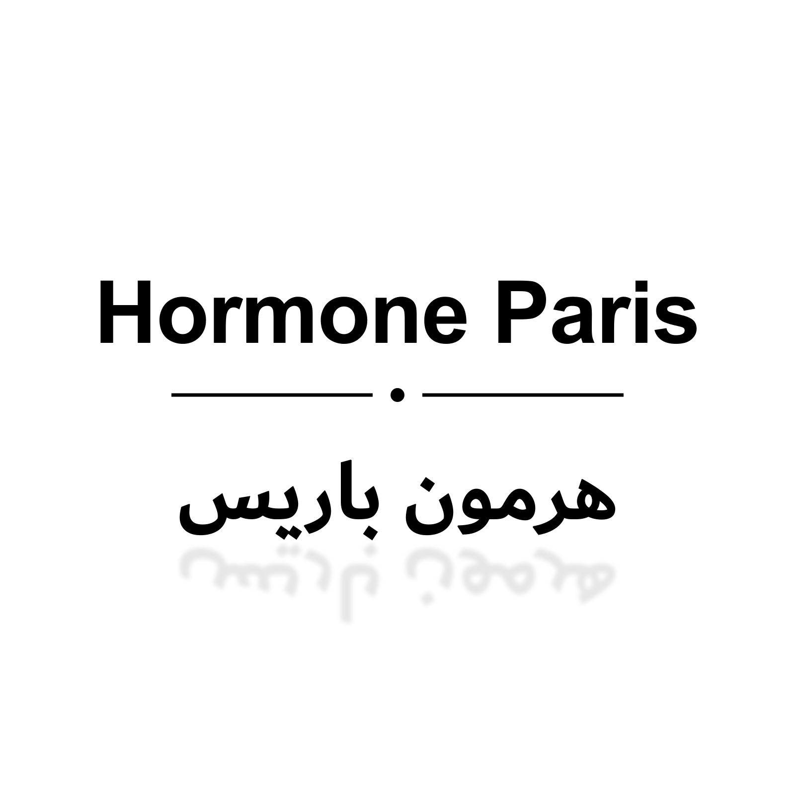 هرمون باريس