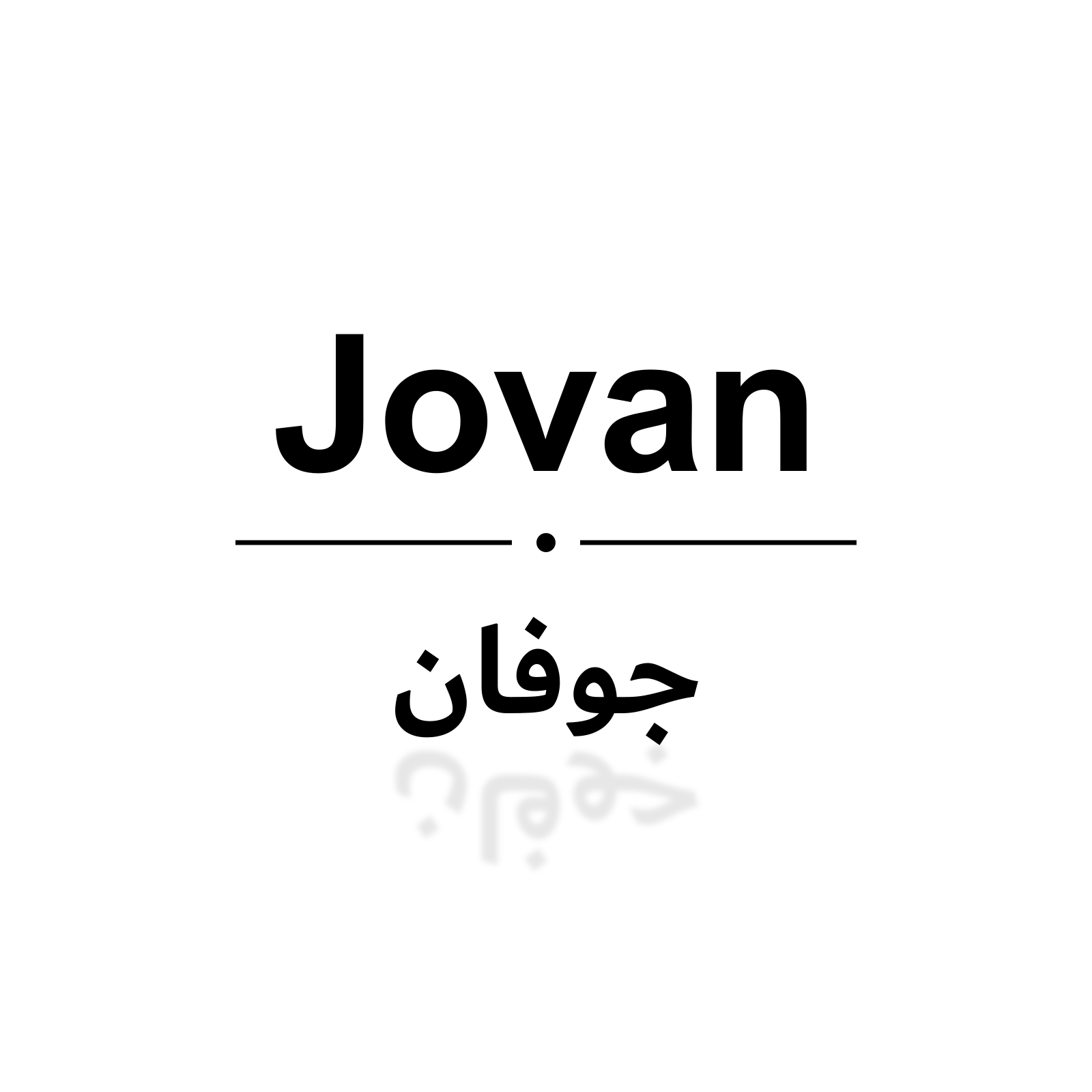 جوفان