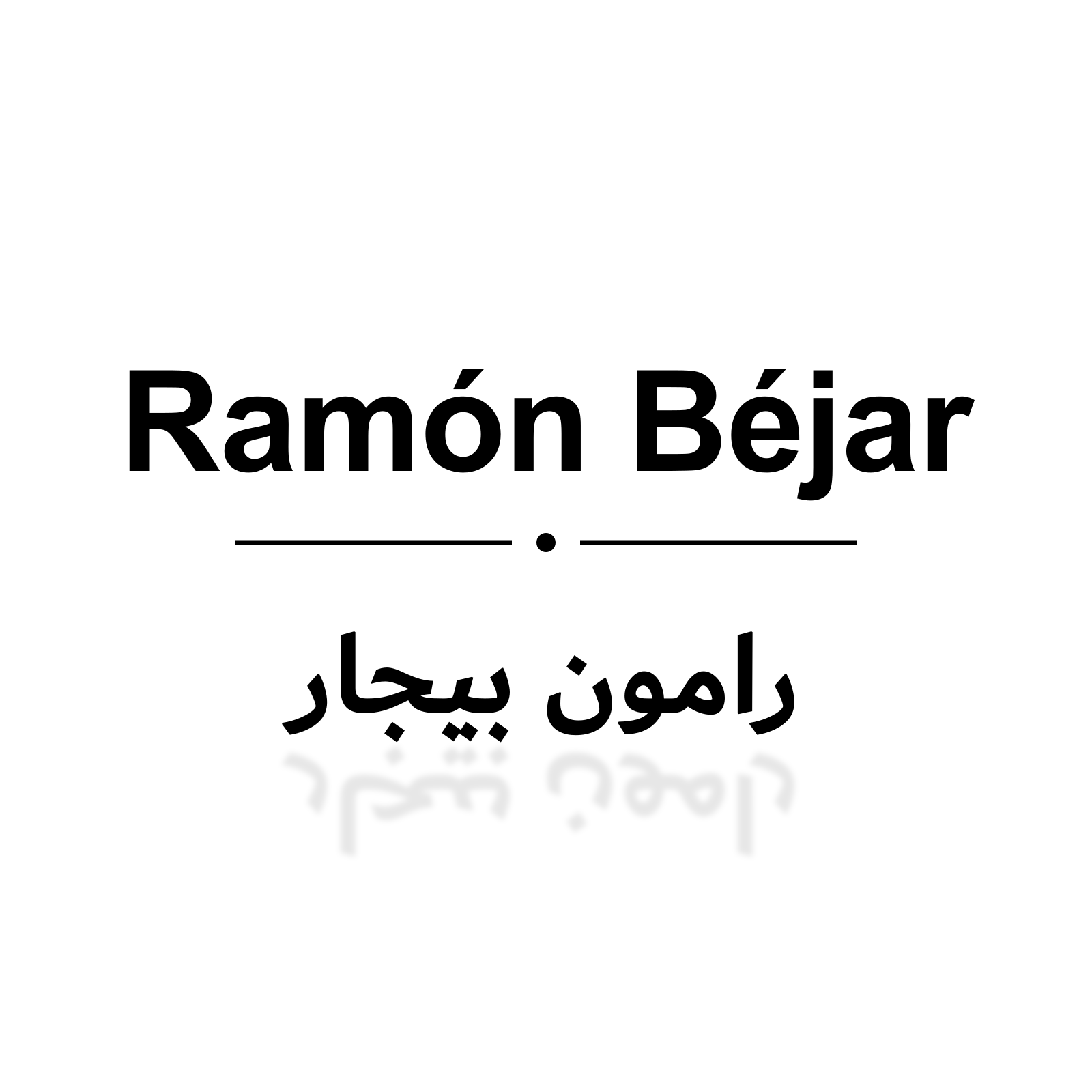 رامون بيجار Ramon Bejar