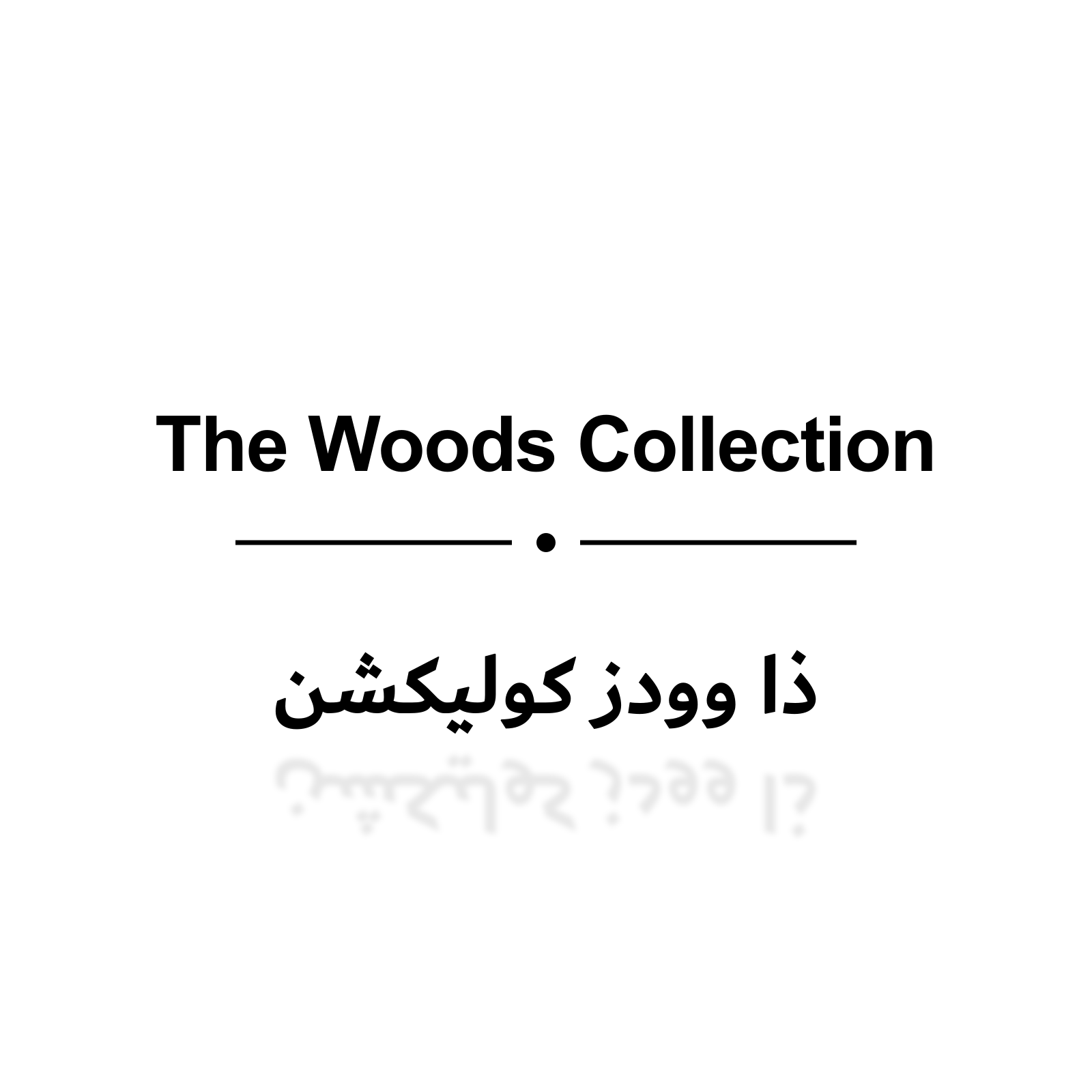 ذا وودز كوليكشن