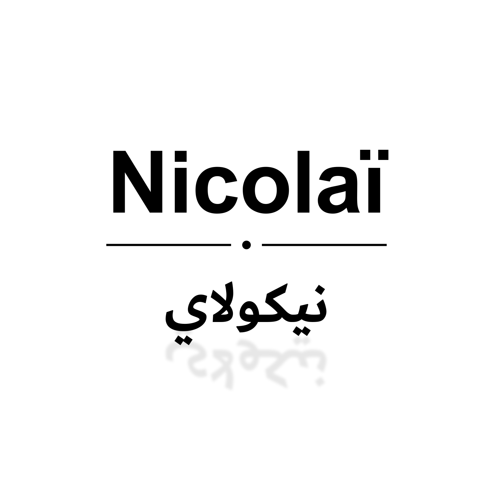 نيكولاي