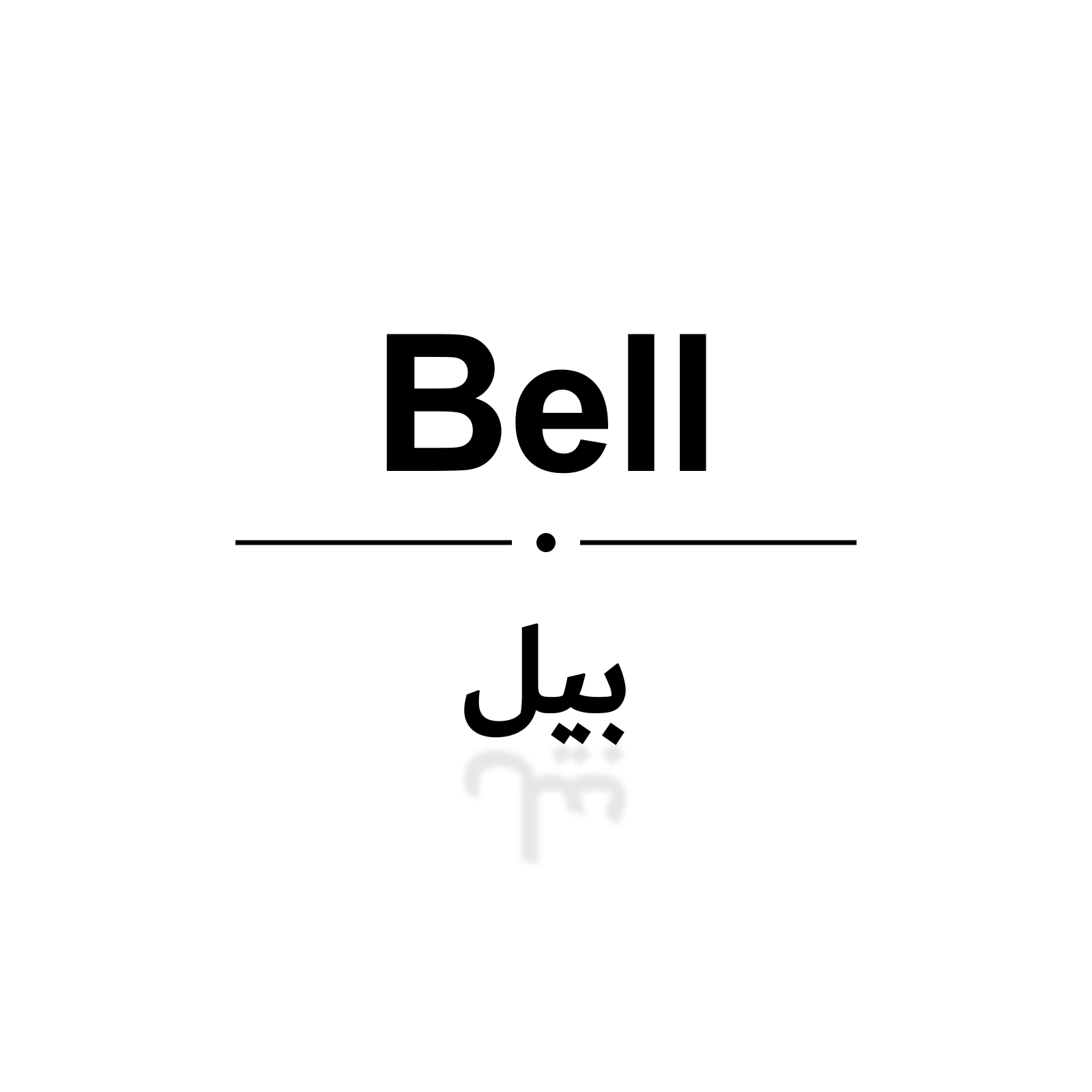 بيل