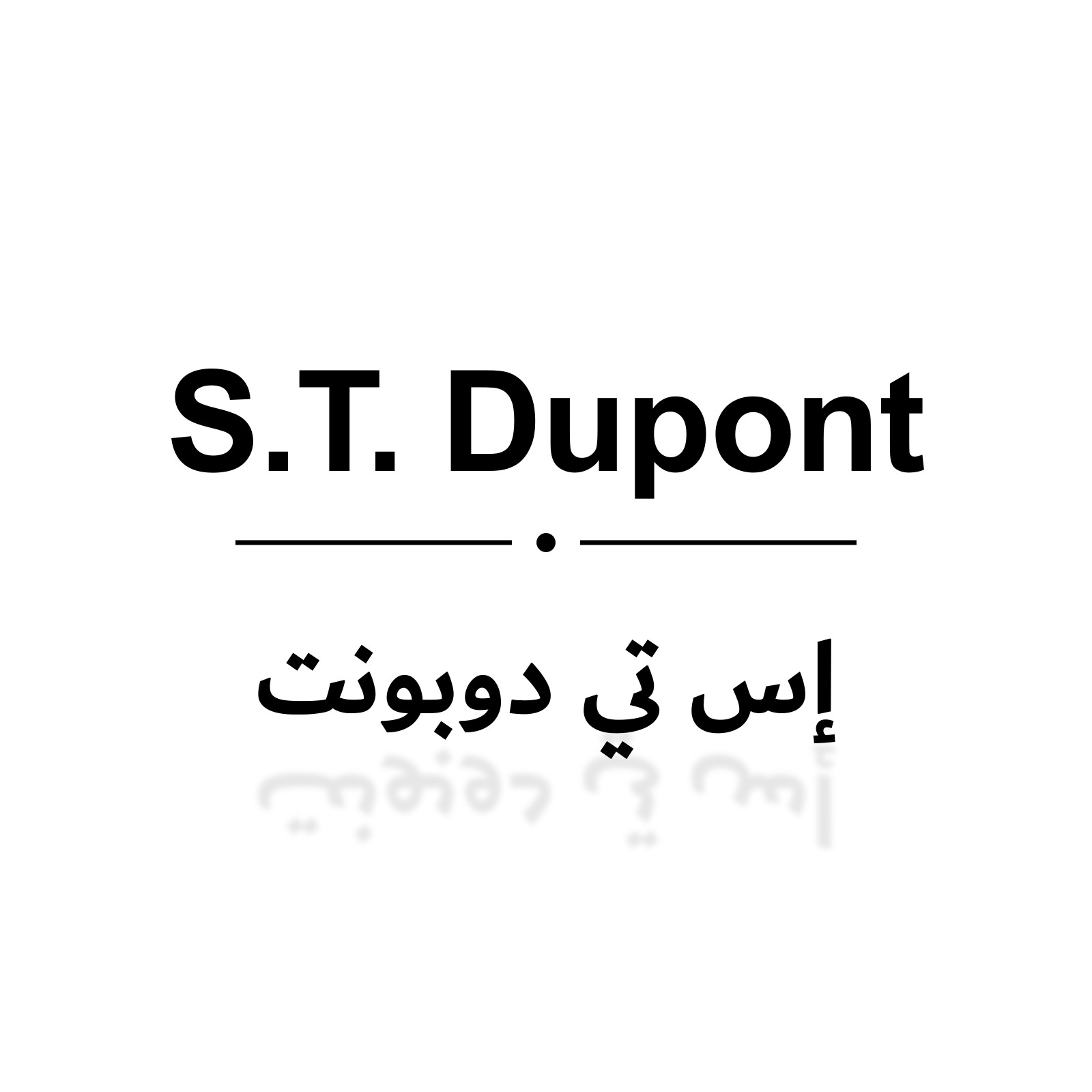 ديبون S T Dupont