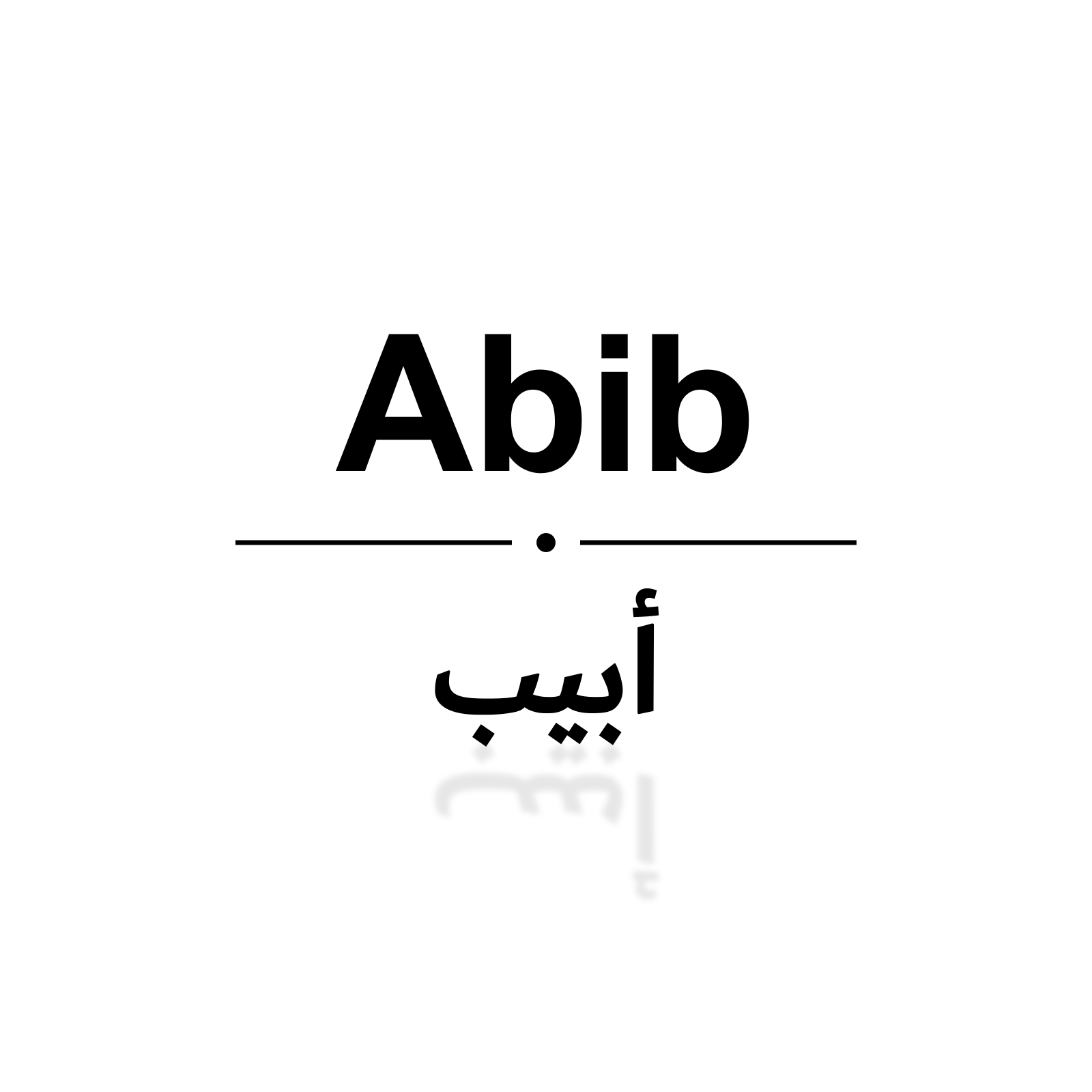 أبيب