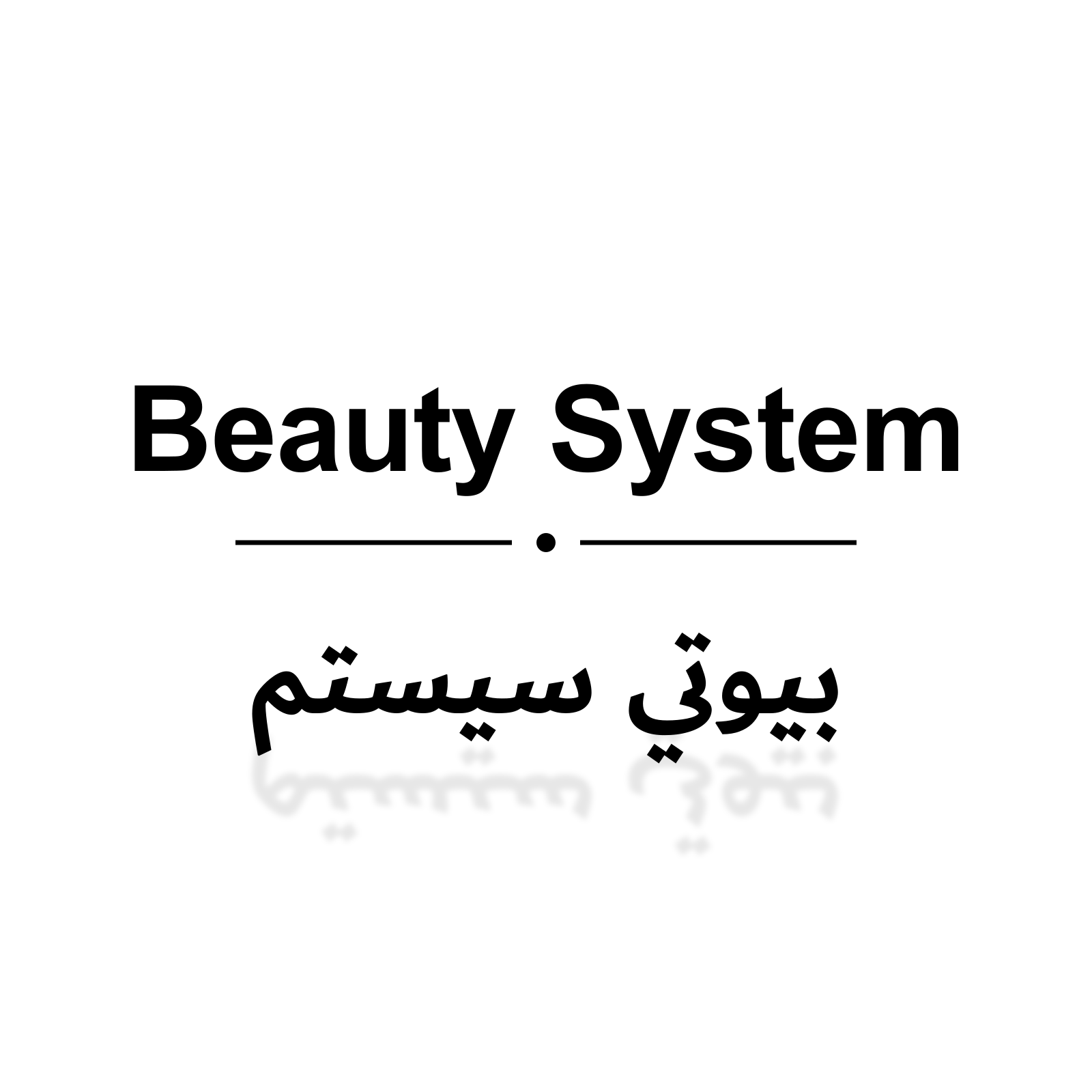 بيوتي سيستم