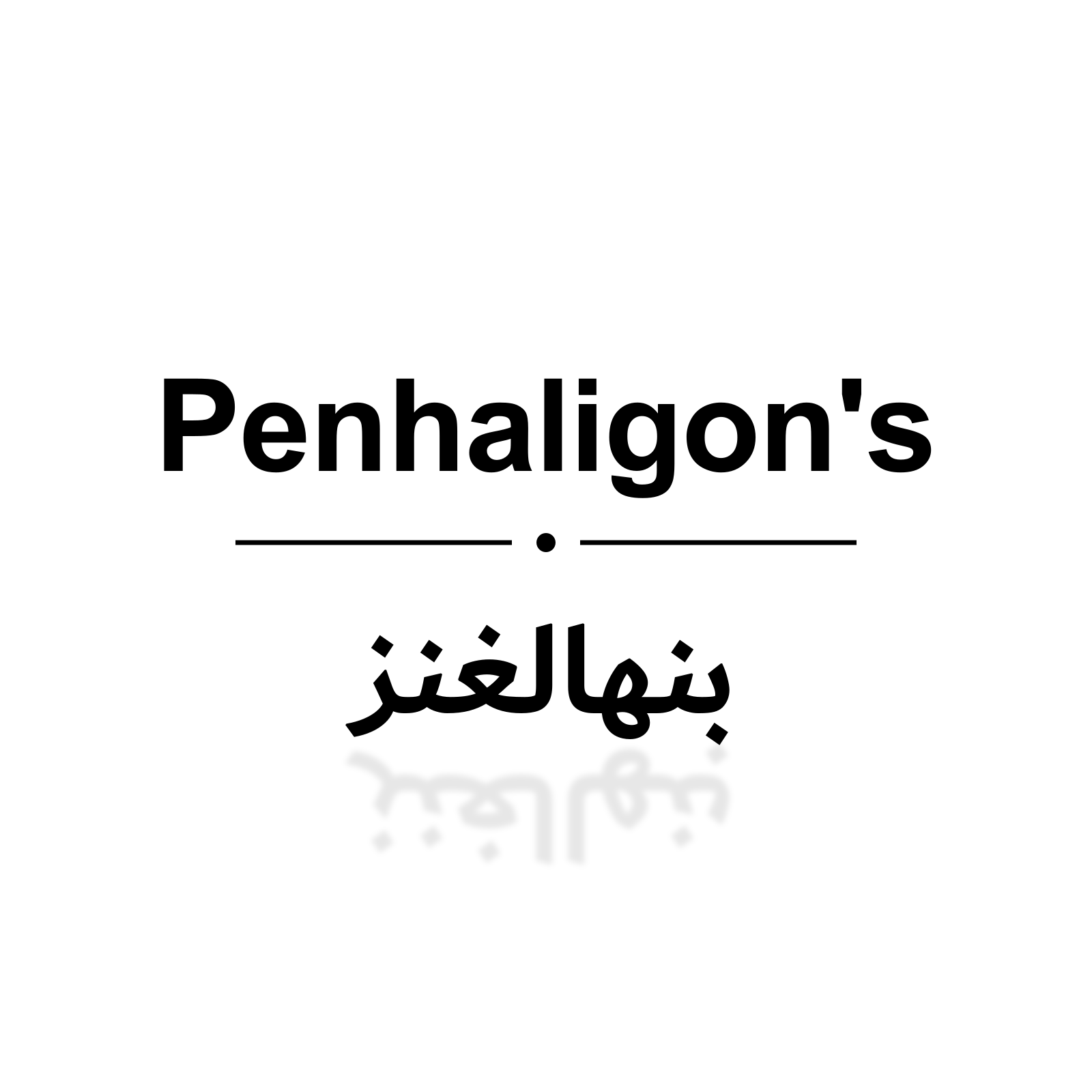 بنهالغنز