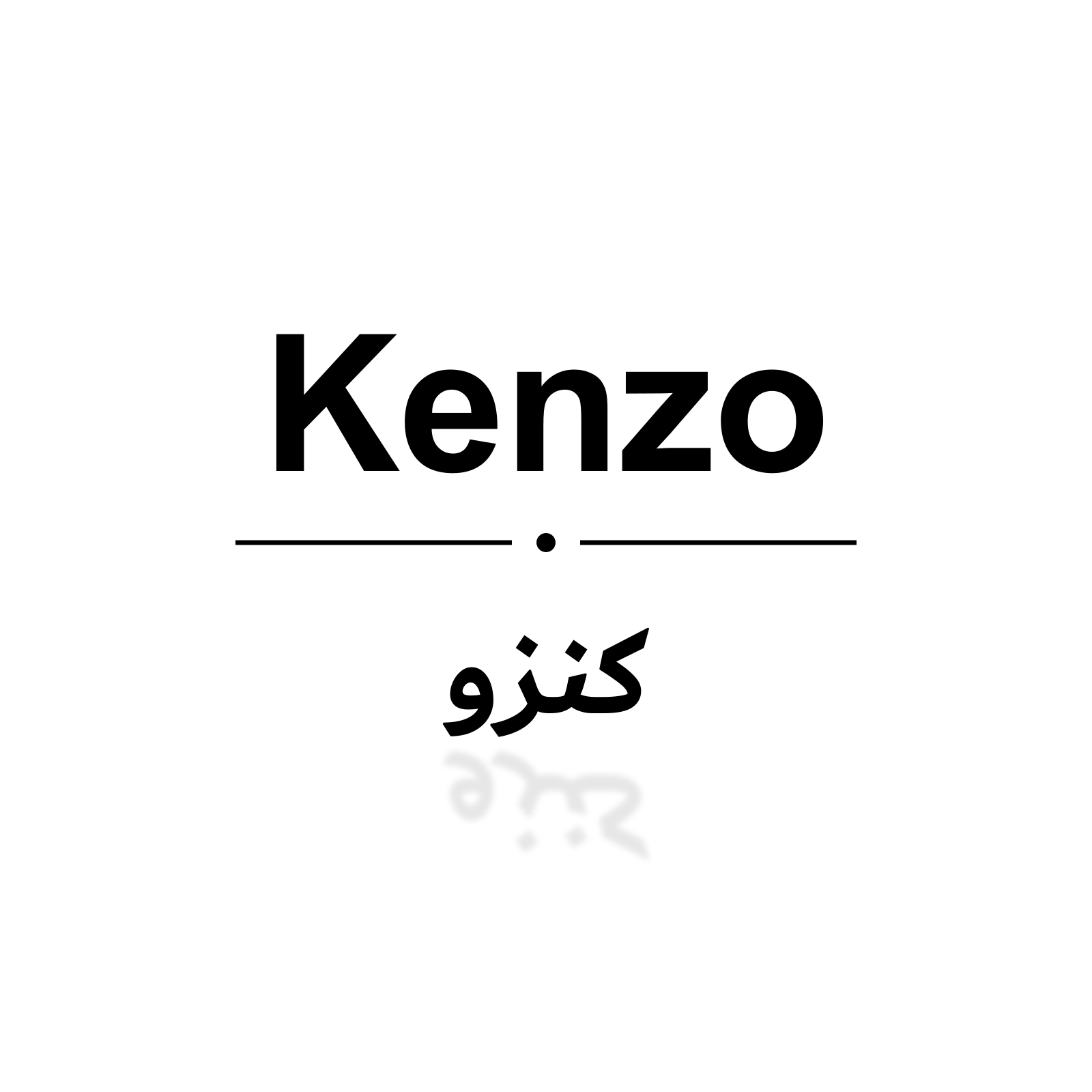 كنزو