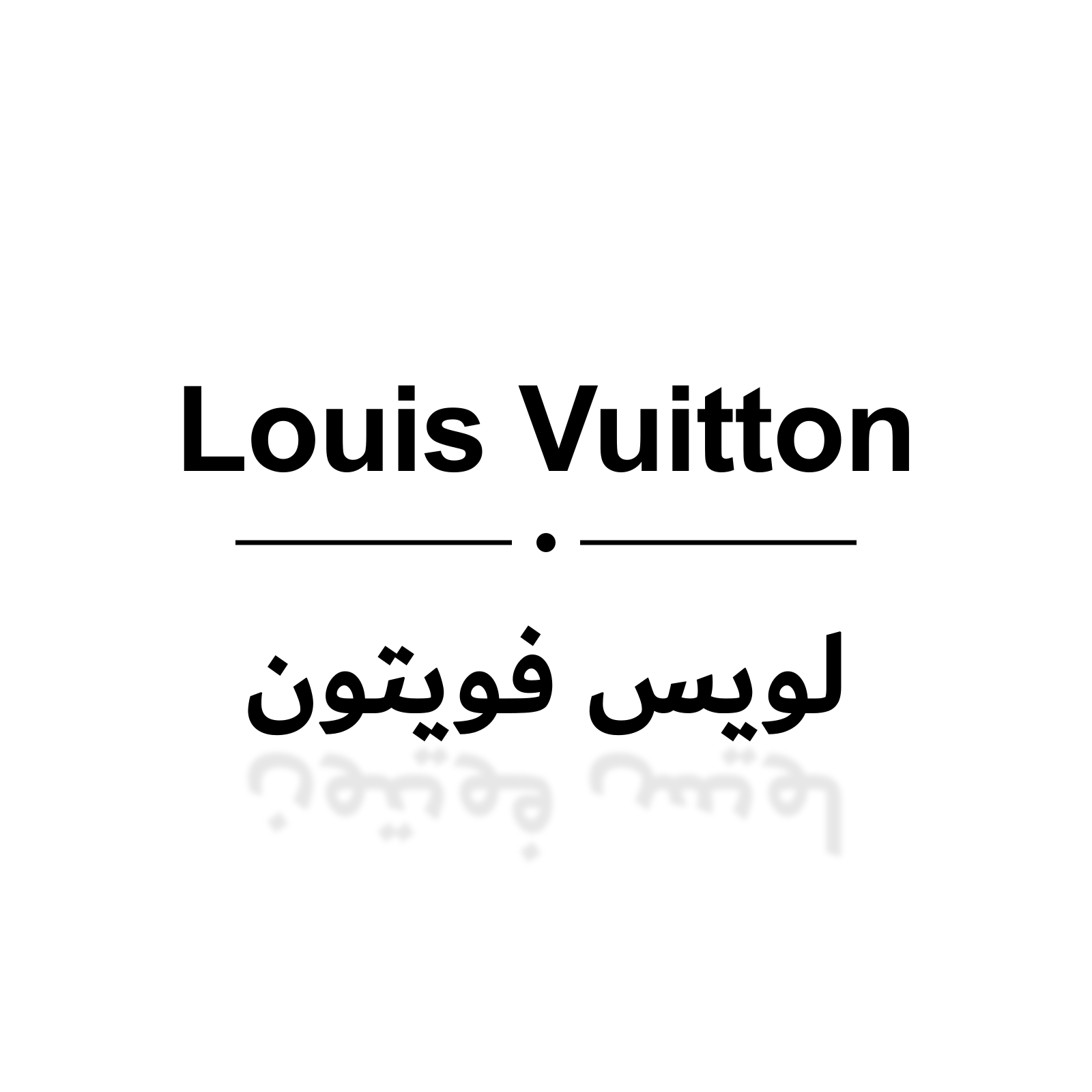 لويس فويتون