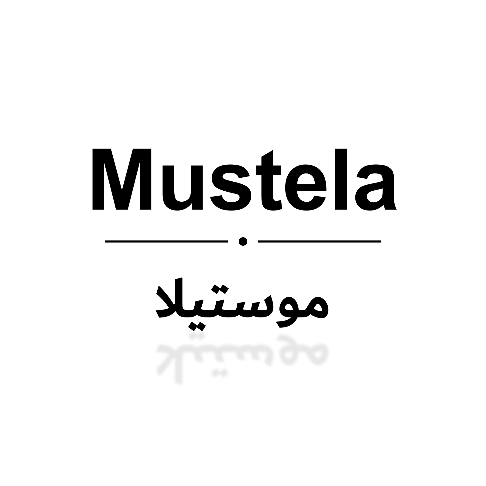 موستيلا