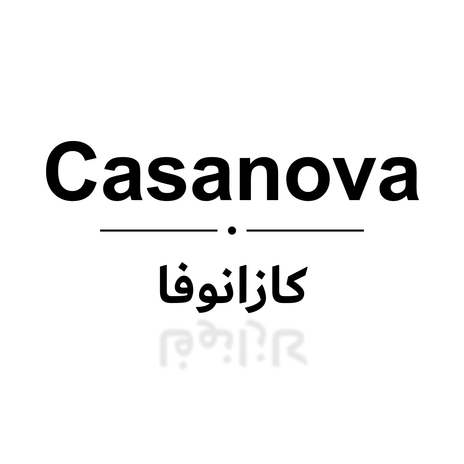 كازانوفا
