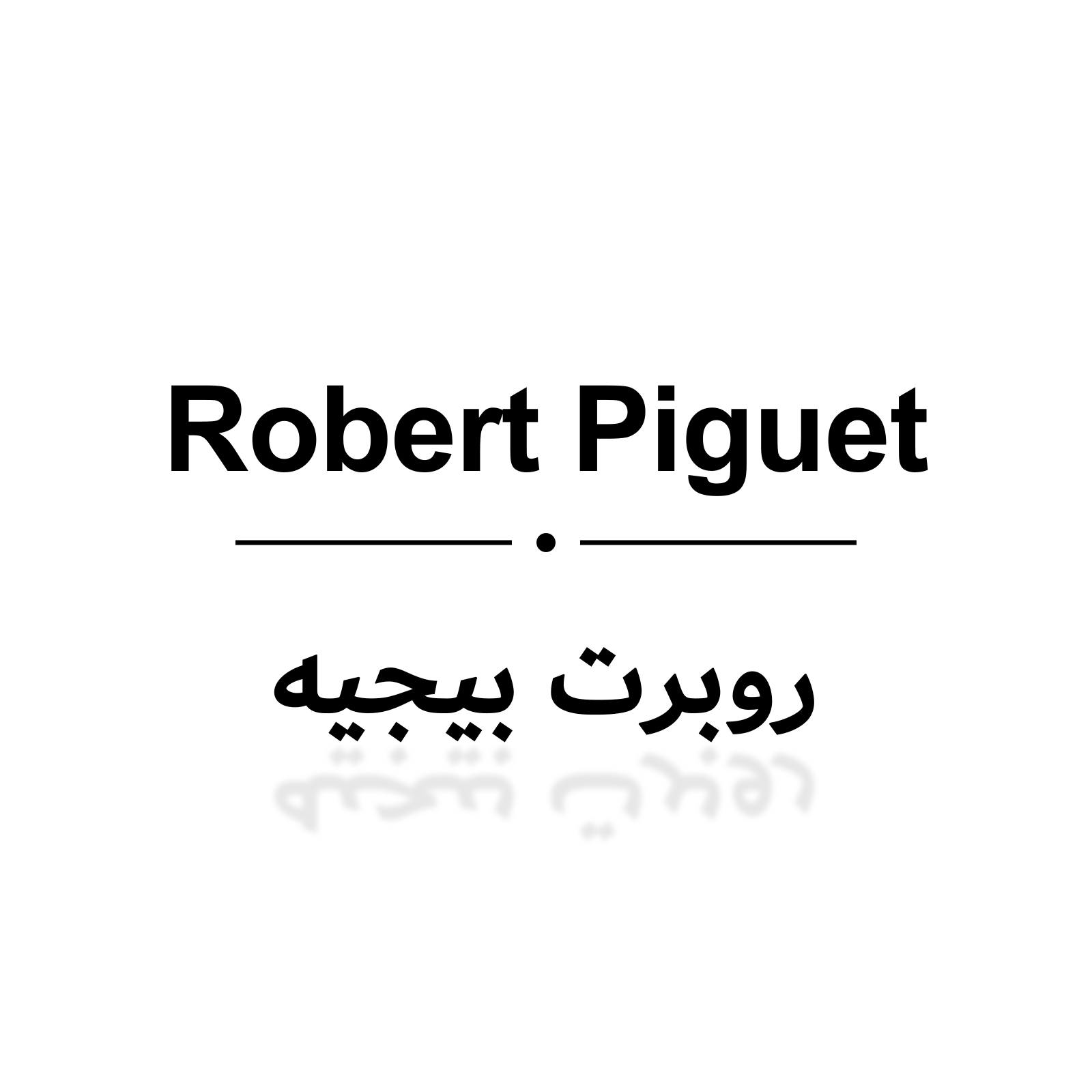 روبرت بيجيه