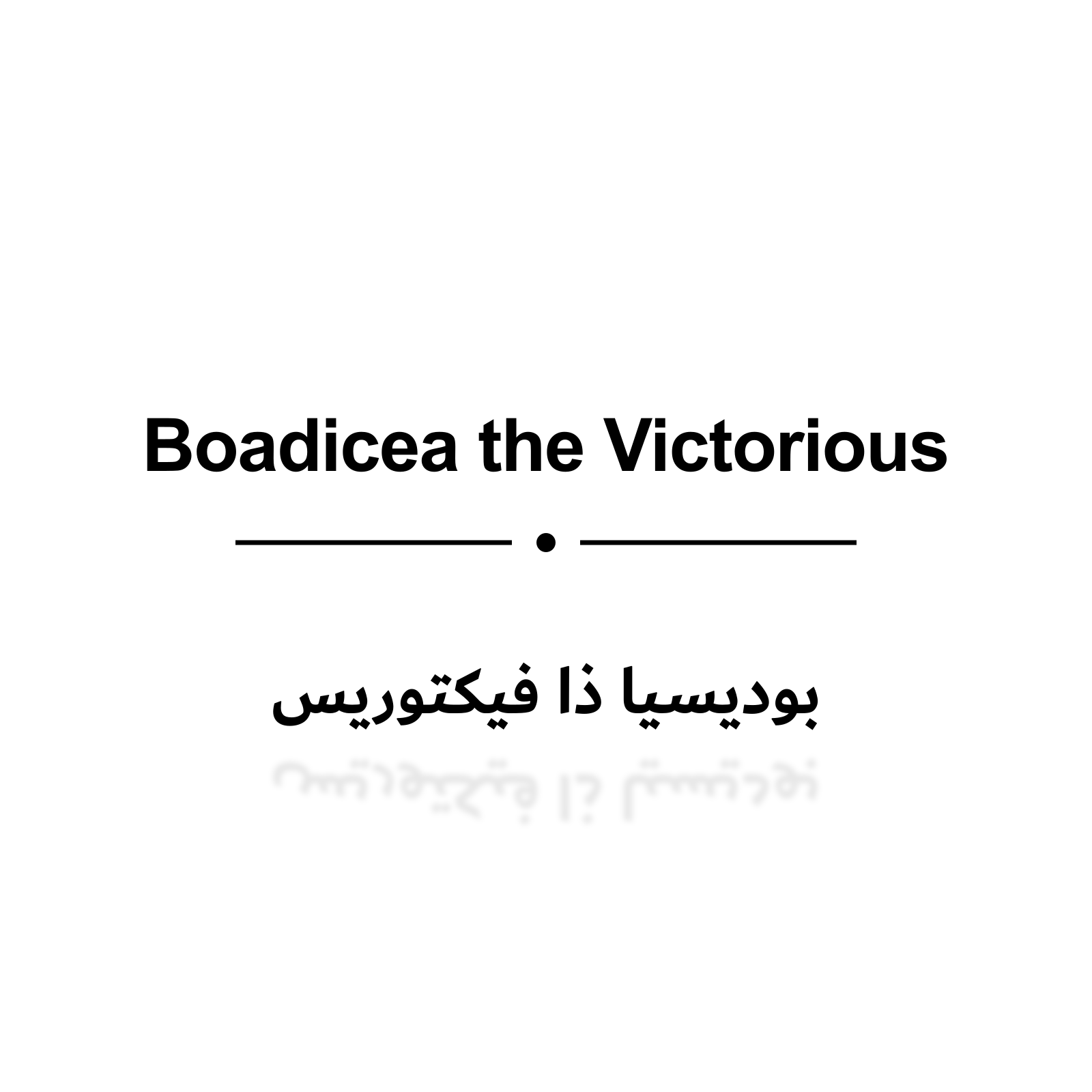 بوديسيا ذا فيكتوريس