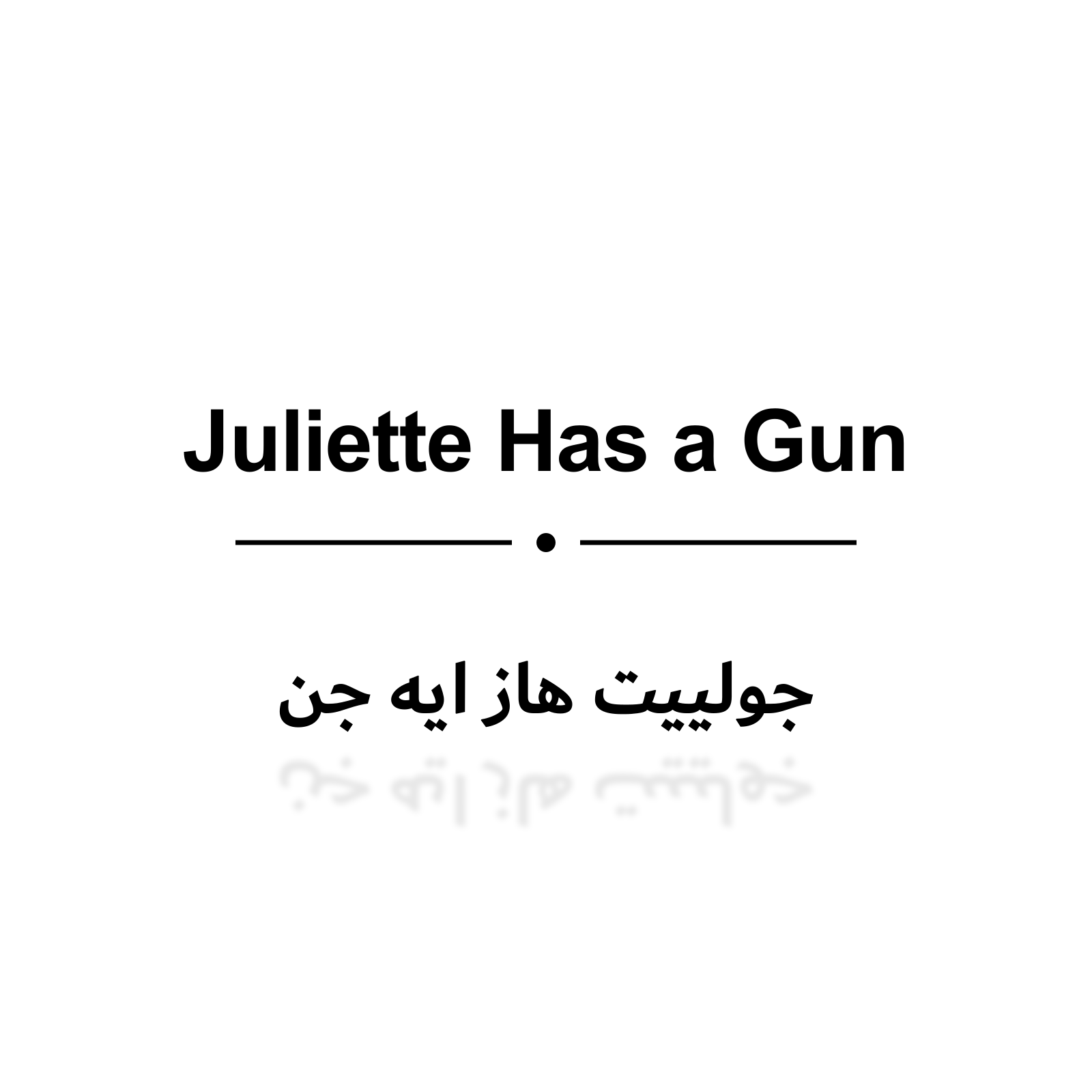 جولييت هاز ايه جن