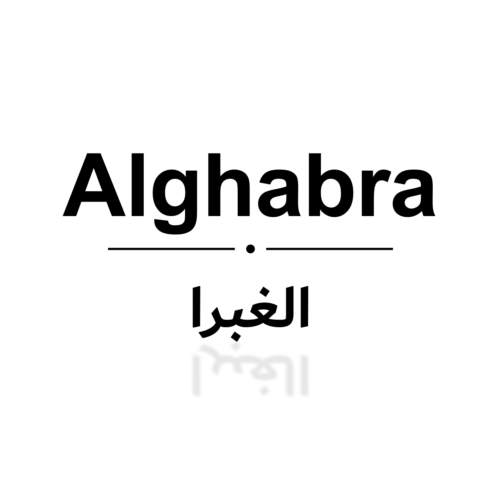 الغبرا