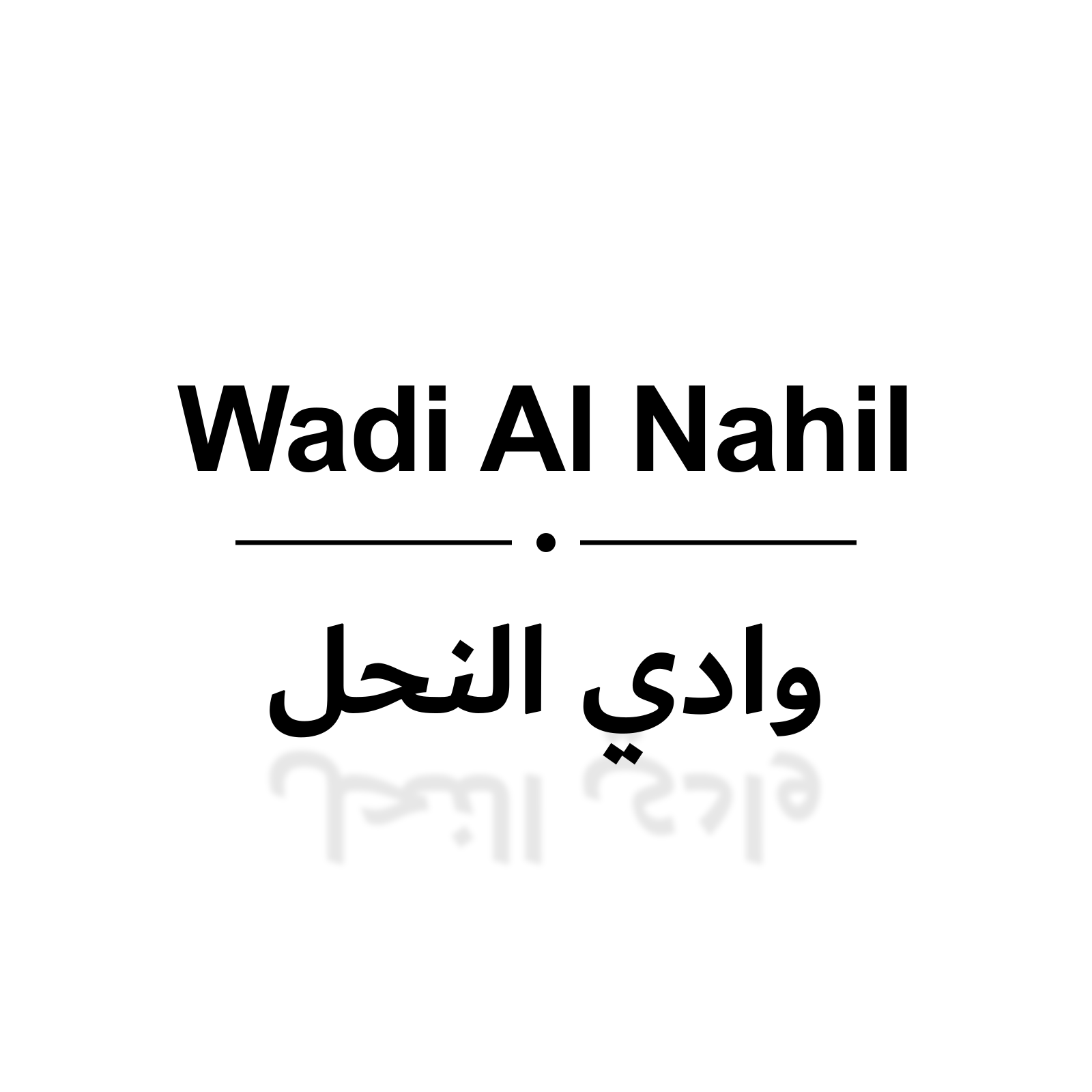 وادي النحل