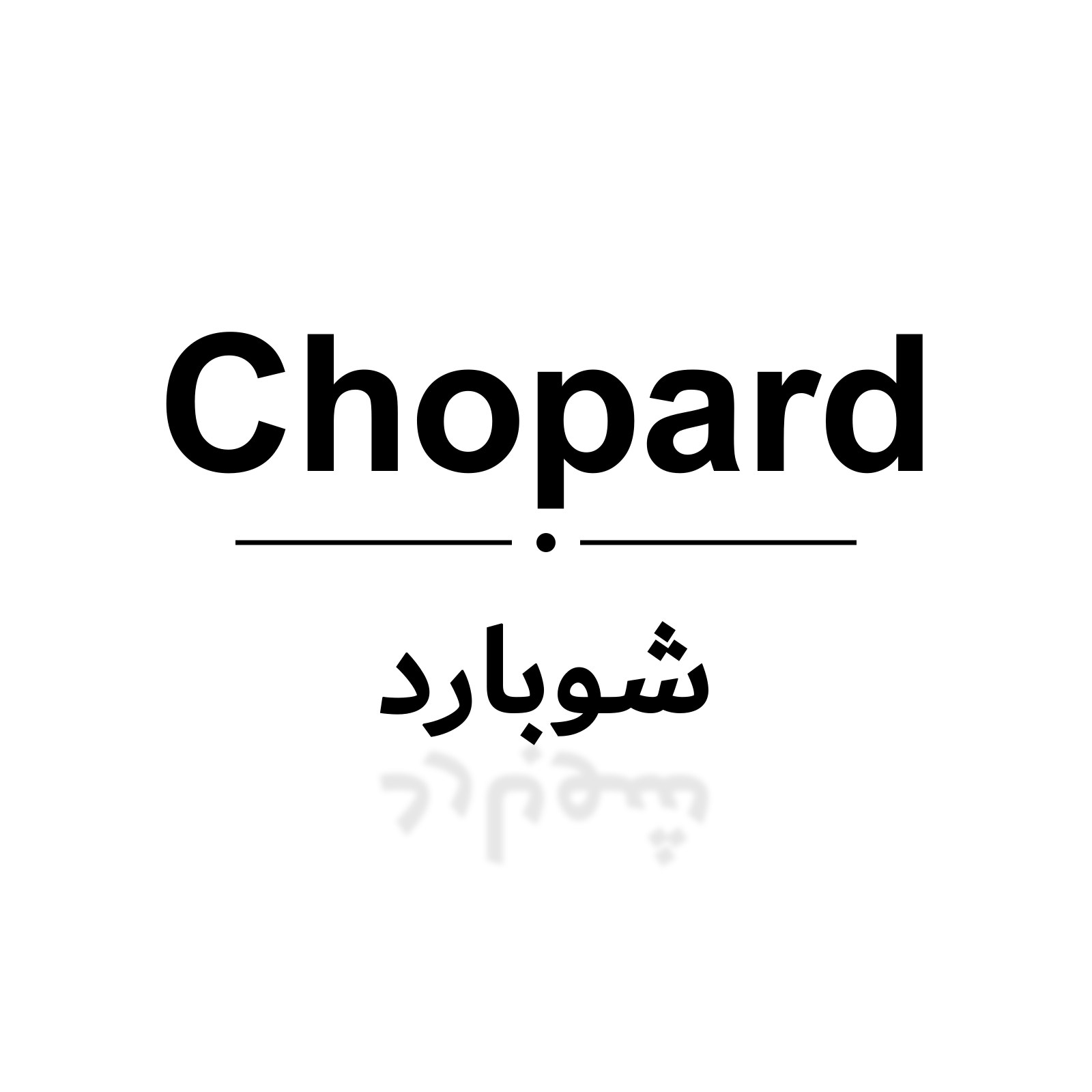 شوبارد