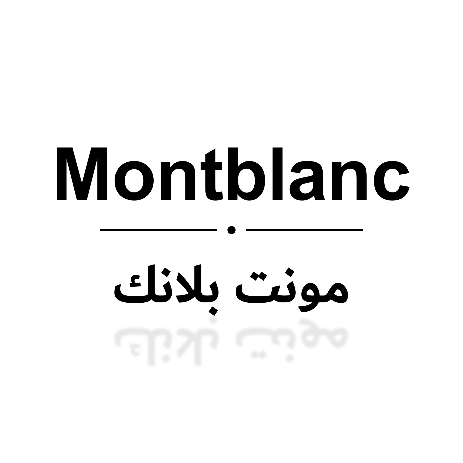 مونت بلانك