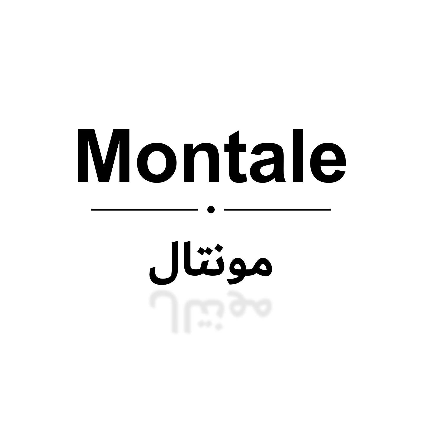 مونتال