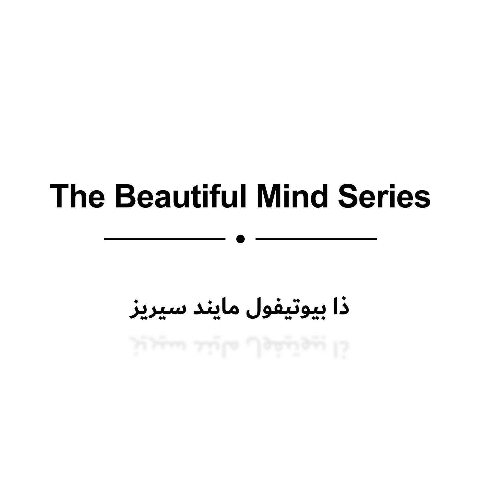 ذا بيوتيفول مايند سيريز