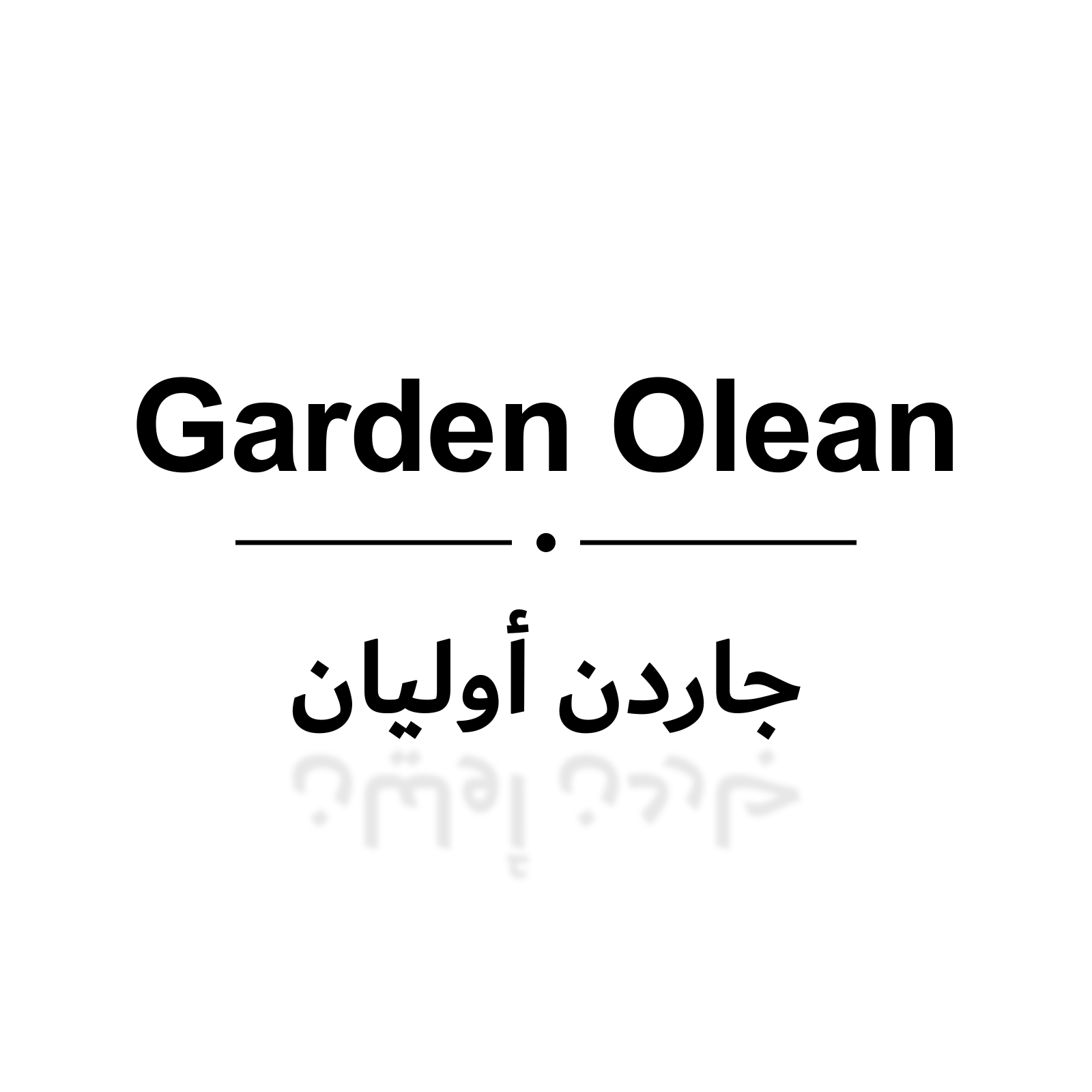 جاردن أوليان