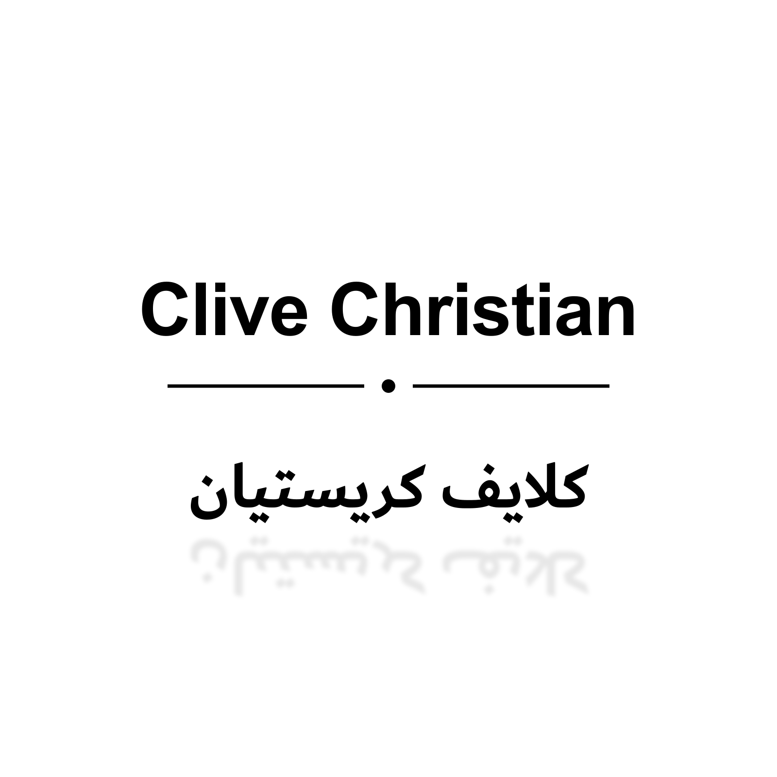 كلايف كريستيان