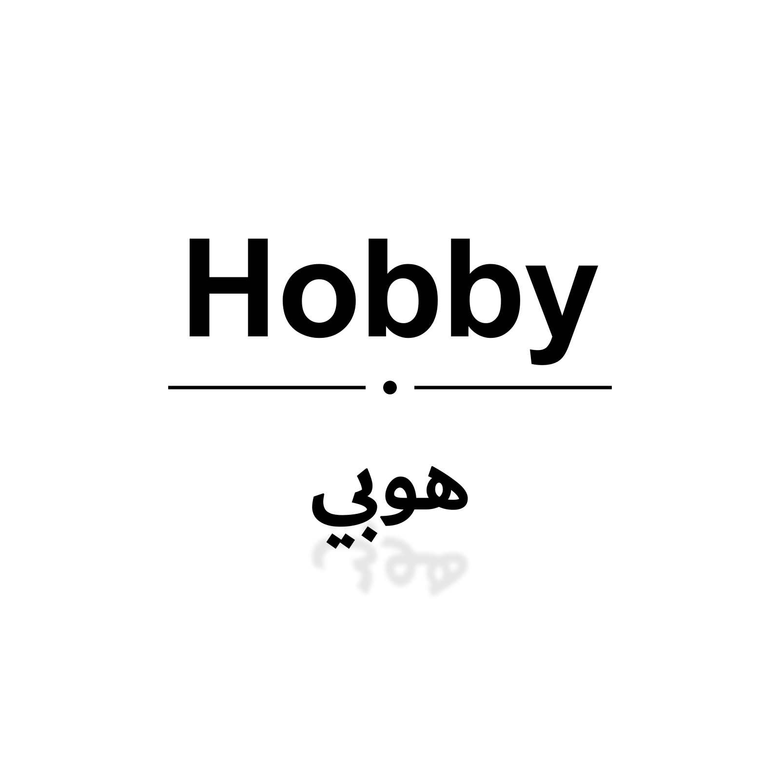 هوبي